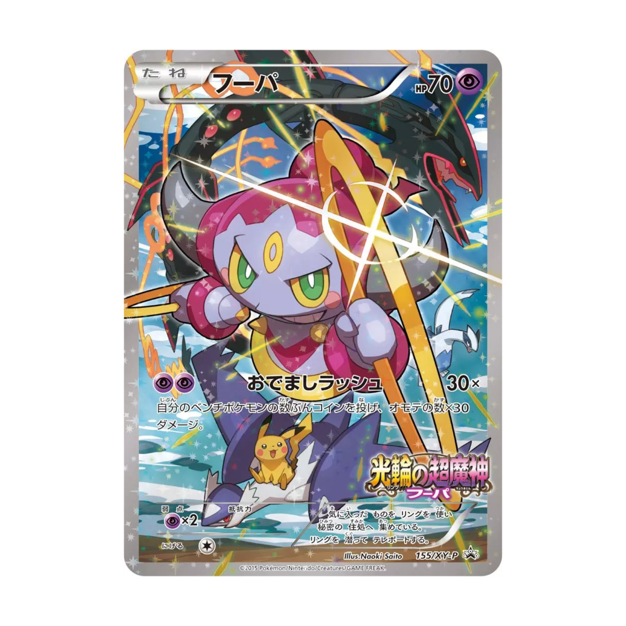 Colorful Hoopa character card featuring game statistics and Japanese text with a shiny finish.