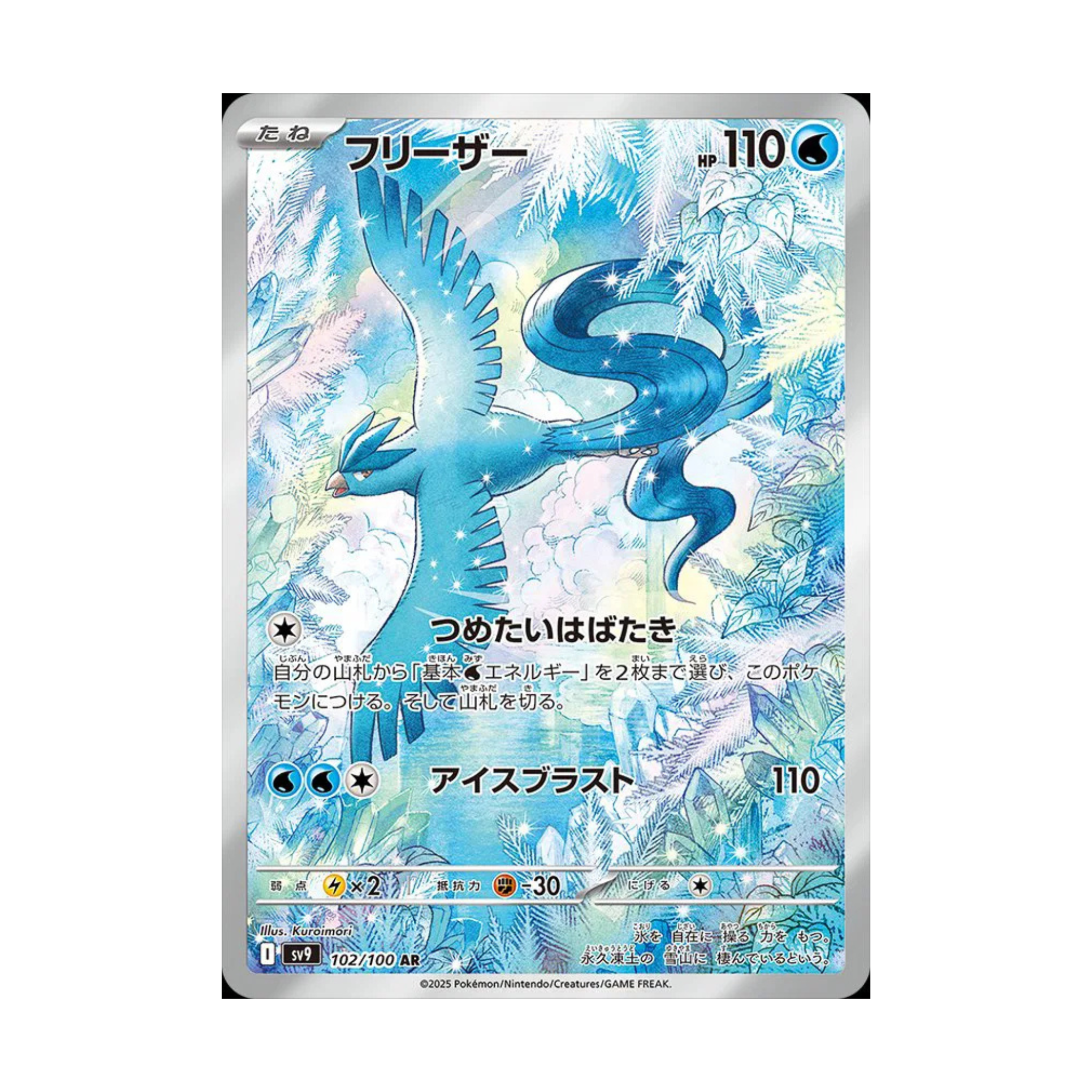 Pokémon card featuring Articuno with Japanese text, displaying HP 110 and the attack 'アイスブラスト' against a frosty background.
