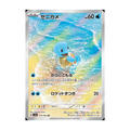 Pokémon card featuring a blue turtle-like character with a shell, Japanese text, and a colorful watery background.