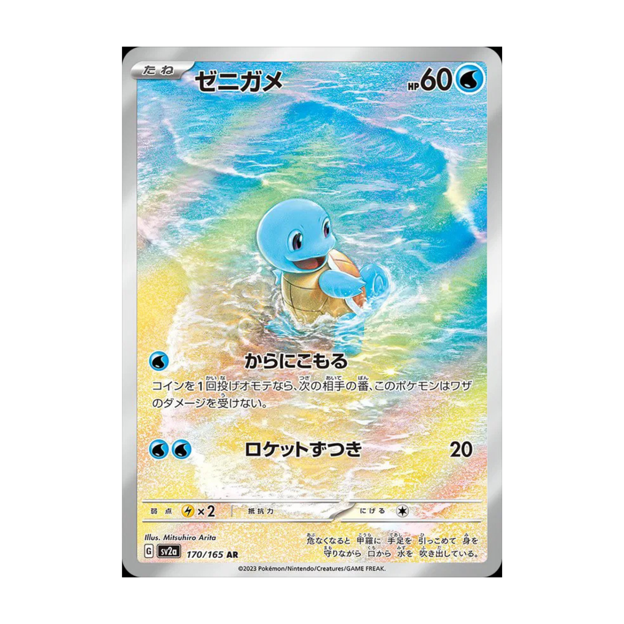 Pokémon card featuring a blue turtle-like character with a shell, Japanese text, and a colorful watery background.