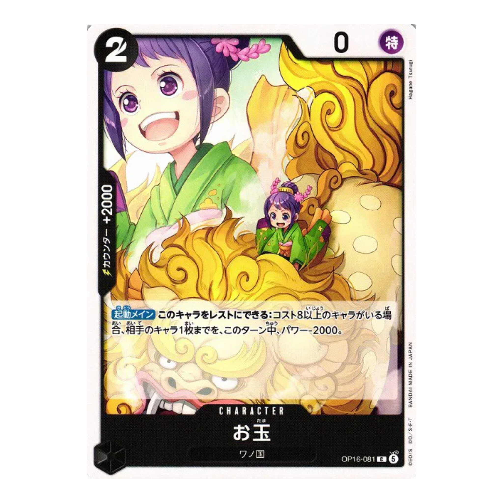 Otama (JP) - OP16-081