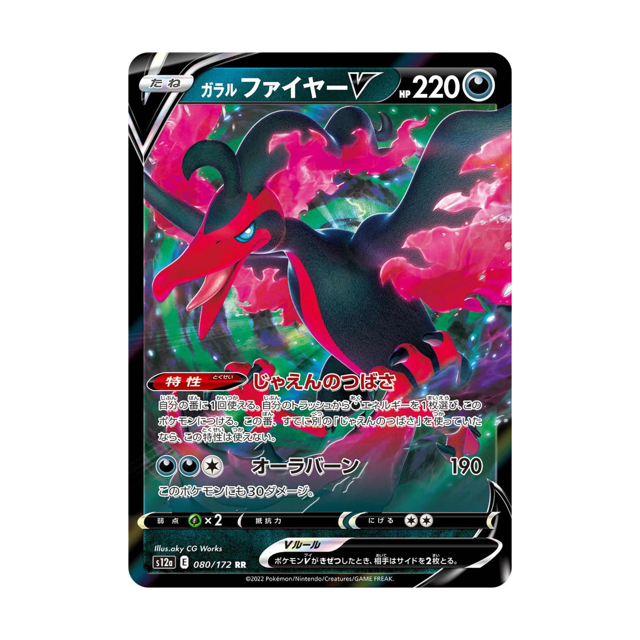Trading card featuring a dragon-like creature with HP 220, special ability in Japanese, and card number 080/172 from the V set.