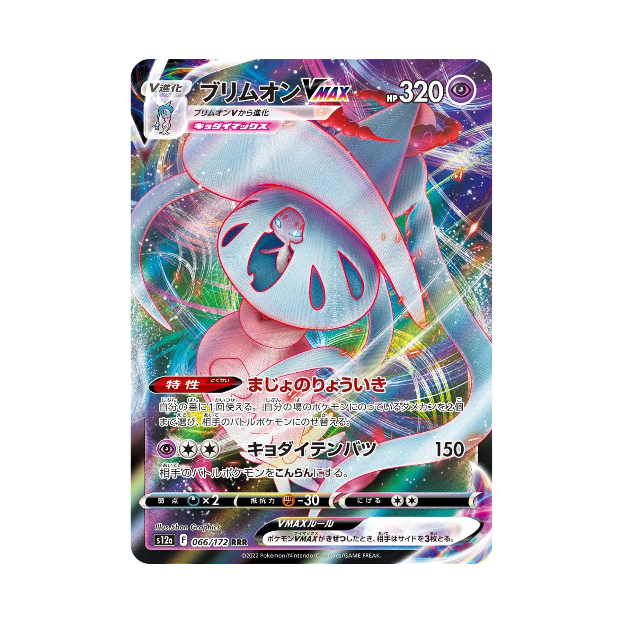 Colorful holographic Hatterene VMAX trading card featuring Japanese text and an HP value of 320.