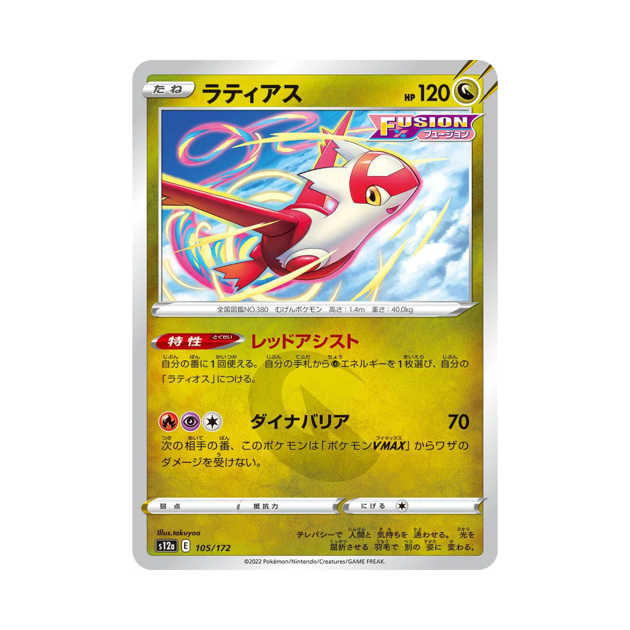 Latias Pokémon trading card featuring dynamic pose, HP value of 120, and special abilities in Japanese.