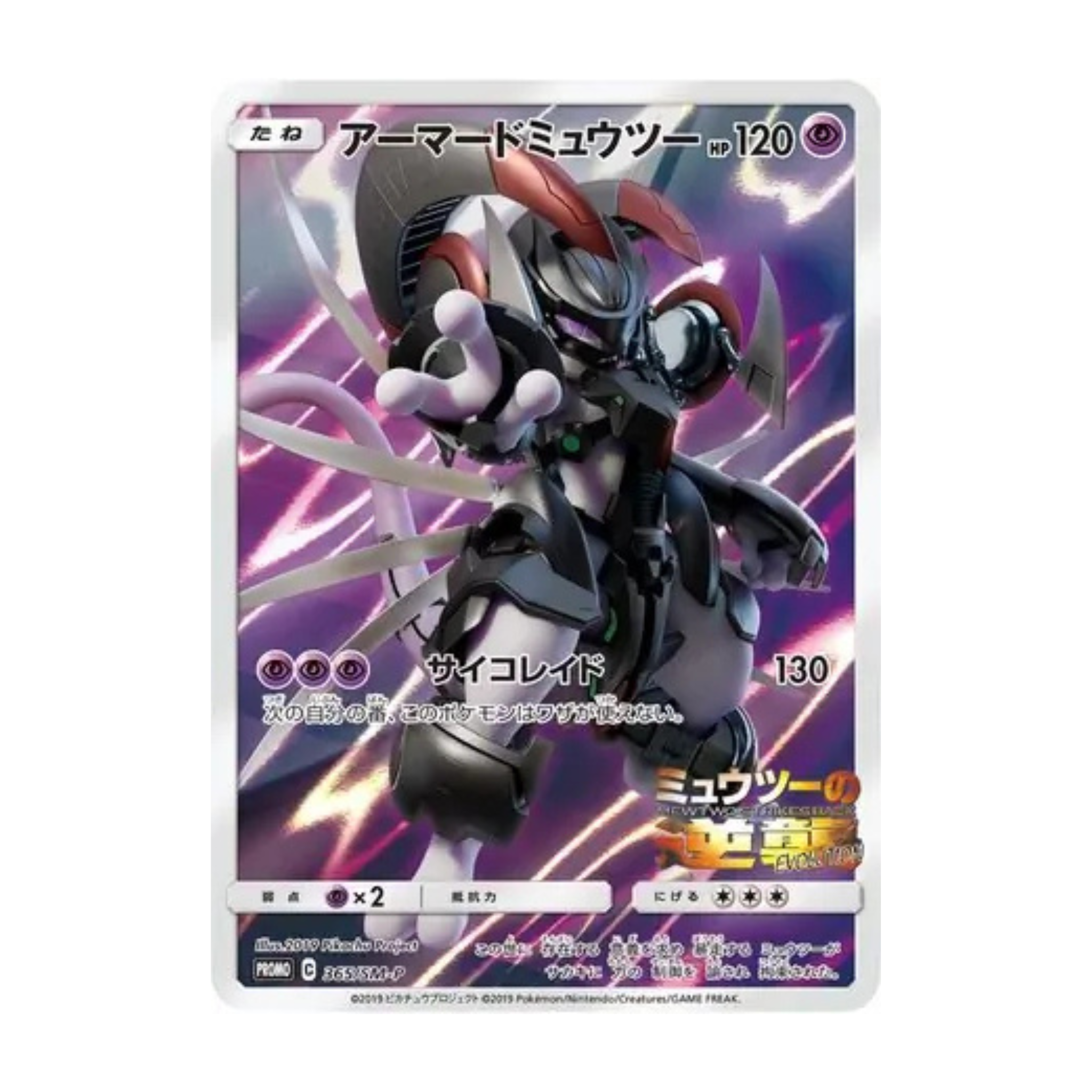 Trading card featuring Mewtwo in a dynamic pose with Japanese text and purple and black colors.