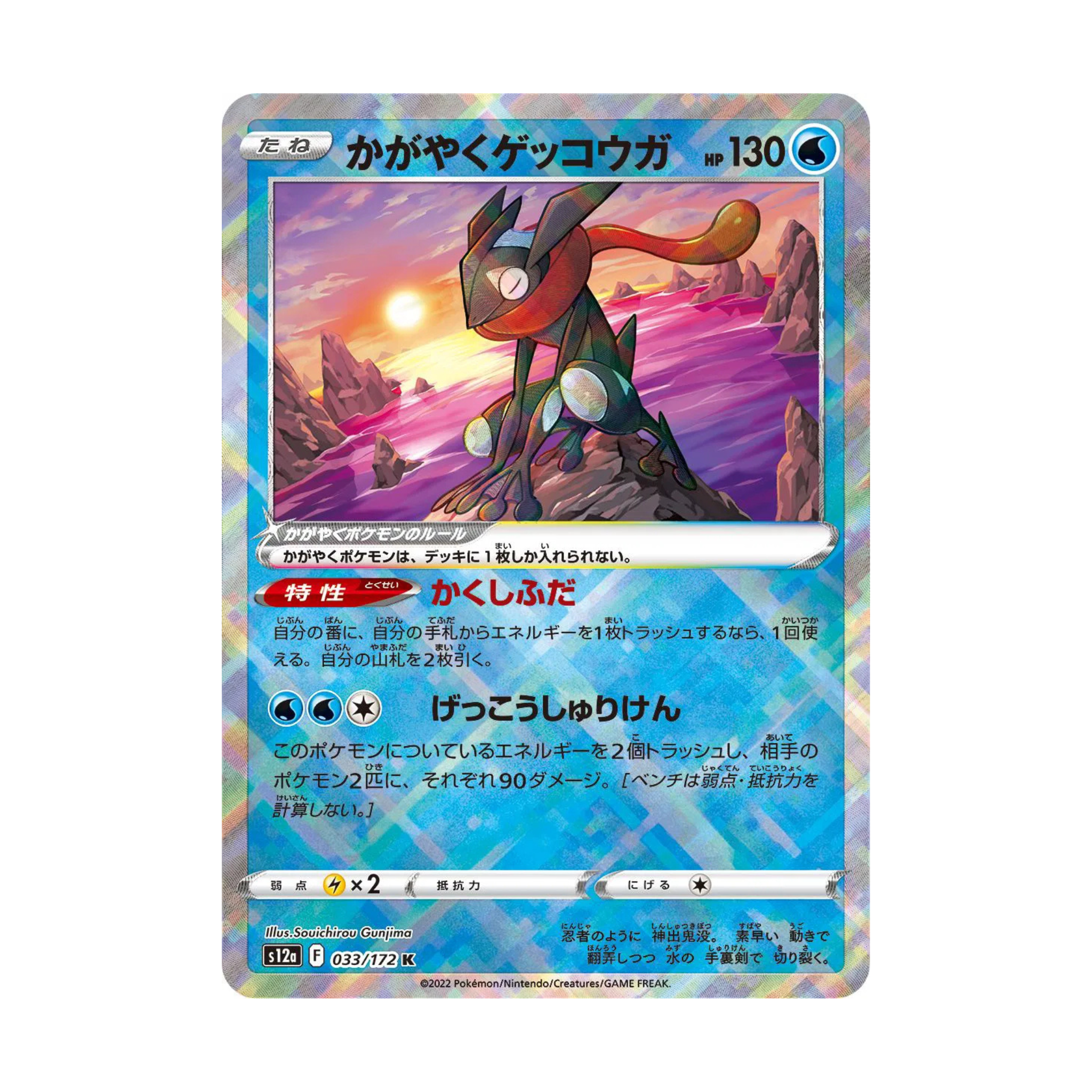 Radiant Greninja (JP)